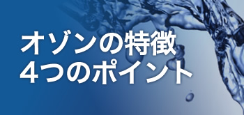 オゾンの特徴　4つのポイント