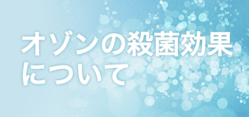 オゾンの特徴　4つのポイント