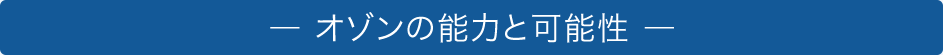 オゾンの能力と可能性