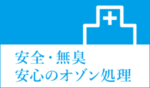 安全・無臭安心のオゾン処理